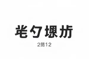 《片场三分钟》花絮封面：夜间补拍现场，场记板与补光灯同时入画