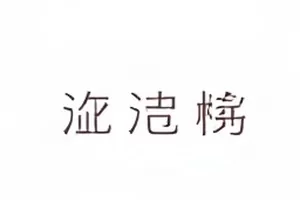 《彩排背后》封面：空场观众席与舞台上的定位标记胶带
